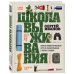 Школа выживания. Полный иллюстрированный курс по самосохранению в любых условиях