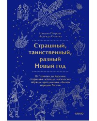 Страшный, таинственный, разный Новый год. От Чукотки до Карелии: старинные легенды, магические обряды, праздничные обычаи народов России