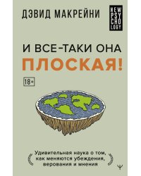 И все-таки она плоская! Удивительная наука о том как меняются убеждения, верования и мнения