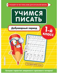 Учимся писать. Добукварный период. 1-й класс