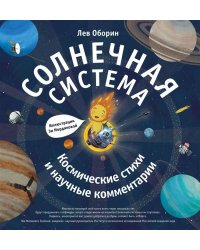 Солнечная система. Космические стихи и научные комментарии