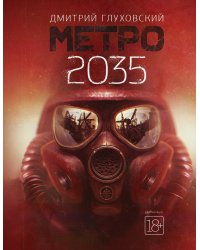 Метро 2035