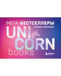 Комплект. Короб + 7 книг Мега-бестселлеров