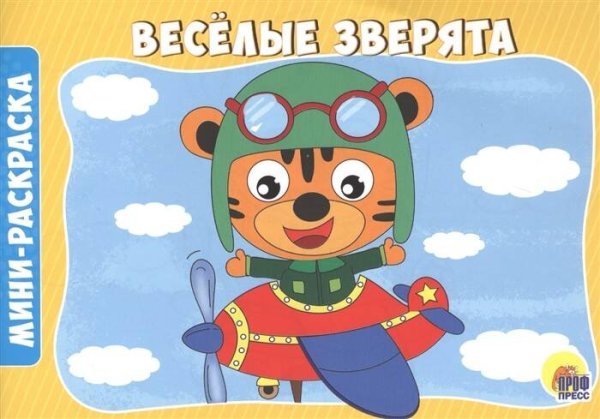 ВЕСЁЛЫЕ ЗВЕРЯТА