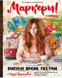 Маркеры! Рисуем яркие скетчи с Лизой Красновой