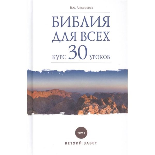 Библия для всех:курс 30 уроков. Том 1.Ветхий Завет