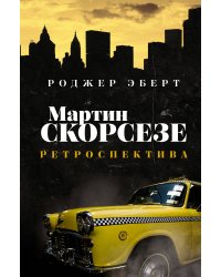 Мартин Скорсезе: ретроспектива