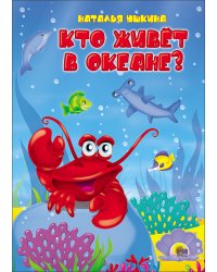 Кто живет в океане? (картонка)