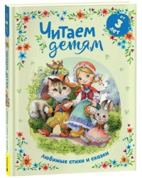 Читаем детям от 3 лет. Любимые стихи и сказки