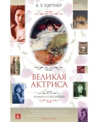 Великая актриса. Роман о Саре Бернар