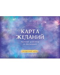 Карта желаний. Честный разговор со Вселенной. Подарочный набор