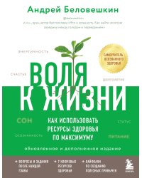 Воля к жизни. Как использовать ресурсы здоровья по максимуму (обновленное и дополненное издание)