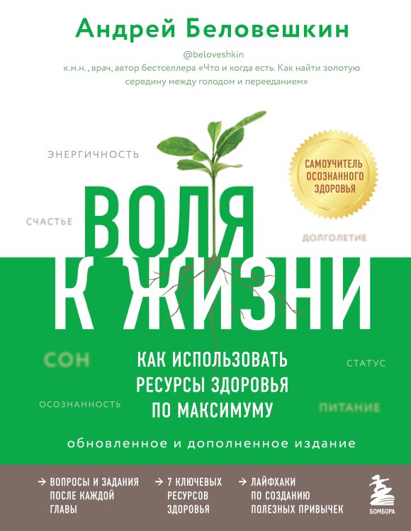 Воля к жизни. Как использовать ресурсы здоровья по максимуму (обновленное и дополненное издание)