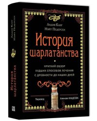 История шарлатанства