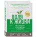 Воля к жизни. Как использовать ресурсы здоровья по максимуму (обновленное и дополненное издание)