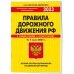 ПДД. Особая система запоминания на 1 марта 2023 года.