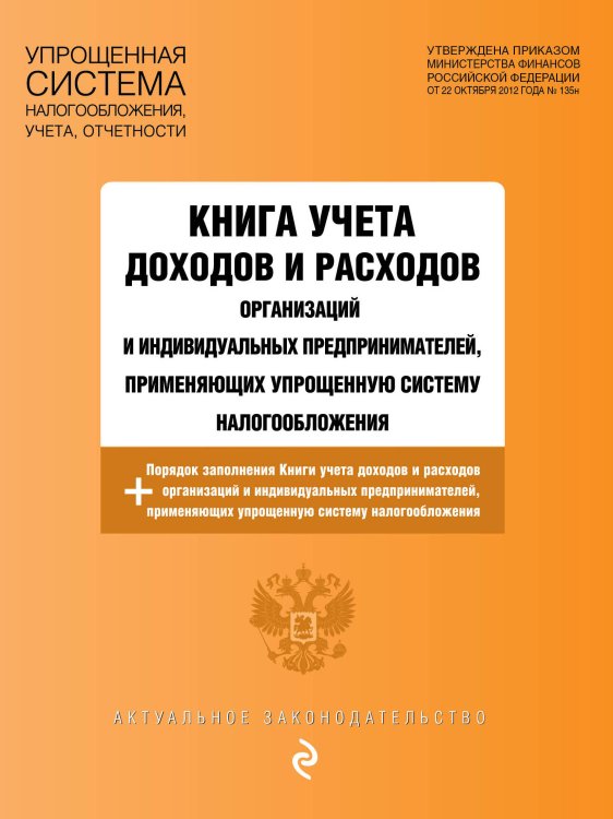 Книга учета доходов и расходов организаций и индивидуальных предпринимателей, применяющих упрощенную систему налогообложения с изм. на 2023 год