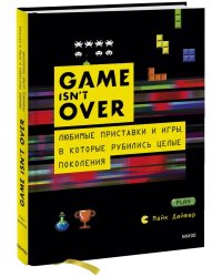 GAME isn't OVER. Любимые приставки и игры, в которые рубились целые поколения