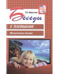 Беседы о телевидении Метод.пос.