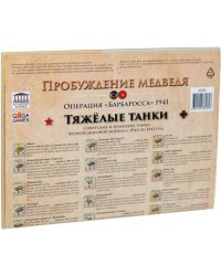 Пробуждение медведя. Тяжёлые танки