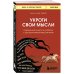 Укроти свои мысли. Карманная книга по работе с деструктивным мышлением