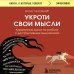 Укроти свои мысли. Карманная книга по работе с деструктивным мышлением