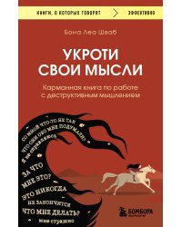 Укроти свои мысли. Карманная книга по работе с деструктивным мышлением