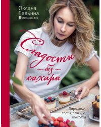 Сладости без сахара. Пирожные, торты, печенье, конфеты