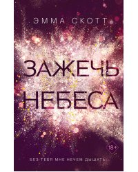 Комплект из 2-х книг: Влюбленные сердца. Дотянуться до звёзд + Влюбленные сердца. Зажечь небеса