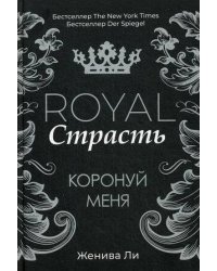 Royal Страсть: Коронуй меня