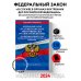 ФЗ "О службе в органах внутренних дел Российской Федерации". Дисциплинарный устав органов внутренних дел Российской Федерации по сост. на 2024 год / ФЗ №342-ФЗ