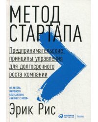 Метод стартапа: Предпринимательские принципы управления для долгосрочного роста компании