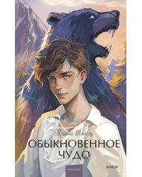 Обыкновенное чудо. Вечные истории. Young Adult