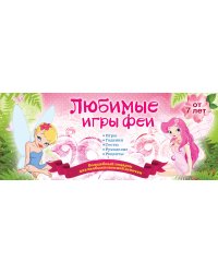 Любимые игры феи