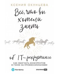 Все, что вы хотели знать об IT-рекрутинге: Как обогнать конкурентов в гонке за профессионалами