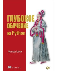 Глубокое обучение на Python