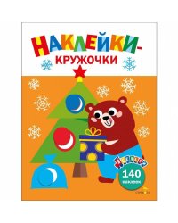 Ясельки. Наклейки-кружочки. Подарки для медвежонка. Выпуск 9