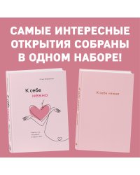 Комплект. К себе нежно. Книга о том, как ценить и беречь себя+К себе нежно. Ежедневник