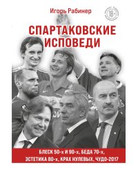 Спартаковские исповеди. Блеск 50-х и 90-х, эстетика 80-х, крах нулевых, чудо-2017.