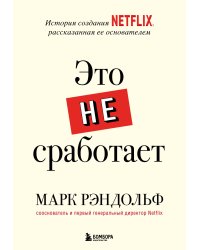 Это не сработает. История создания Netflix, рассказанная ее основателем