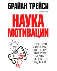 Наука мотивации. Трейси Б., Стратцел Д.