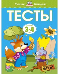 Тесты (3-4 года)