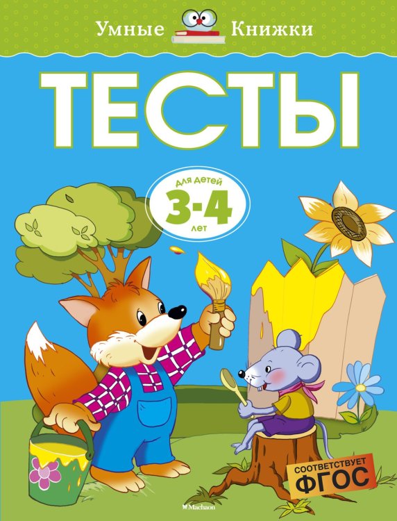 Тесты (3-4 года)