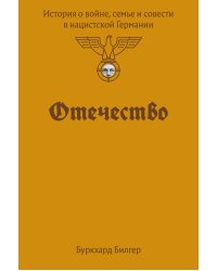Отечество. История о войне, семье и совести в нацистской Германии