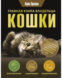 Главная книга владельца кошки