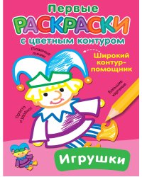 Игрушки