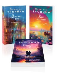 Комплект из 3-х книг Т. Трониной: Между нами дождь (Внеземное чувство #1) + Двое под солнцем (Внеземное чувство #2) + Снежный сон (Внеземное чувство #3)