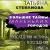 Последняя истина, последняя страсть