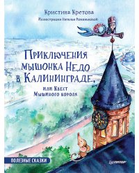 ПолезныеСказки(Питер)(тв) Приключения мышонка Недо в Калининграде, или квест мышиного короля (Кретова К.А.) ФГОС [Вы и ваш ребенок]