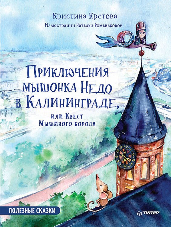 ПолезныеСказки(Питер)(тв) Приключения мышонка Недо в Калининграде, или квест мышиного короля (Кретова К.А.) ФГОС [Вы и ваш ребенок]